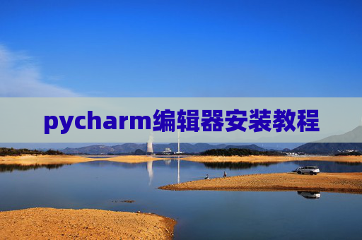 pycharm编辑器安装教程